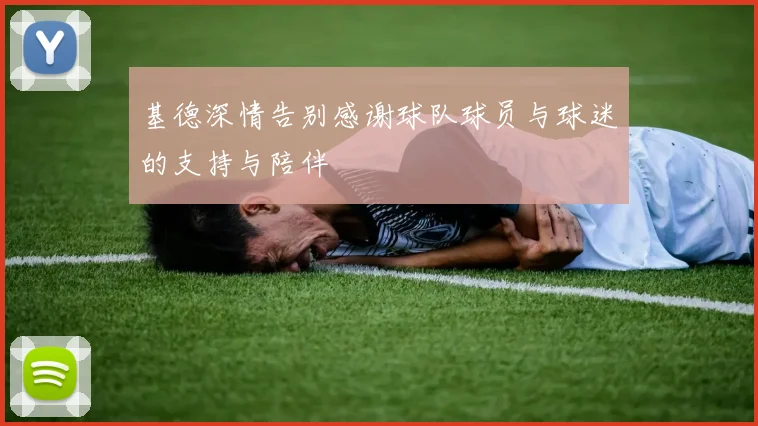 基德深情告别感谢球队球员与球迷的支持与陪伴