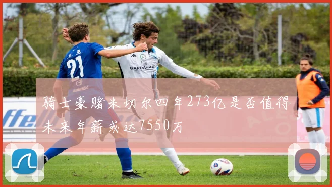 骑士豪赌米切尔四年273亿是否值得未来年薪或达7550万