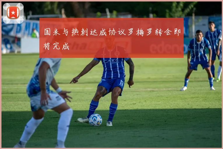 国米与热刺达成协议罗梅罗转会即将完成