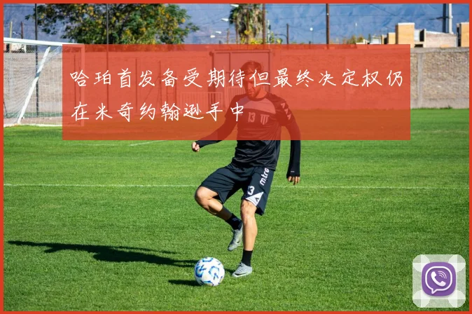 哈珀首发备受期待但最终决定权仍在米奇约翰逊手中