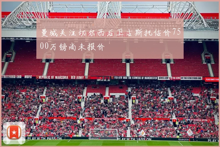 曼城关注切尔西后卫古斯托估价7500万镑尚未报价