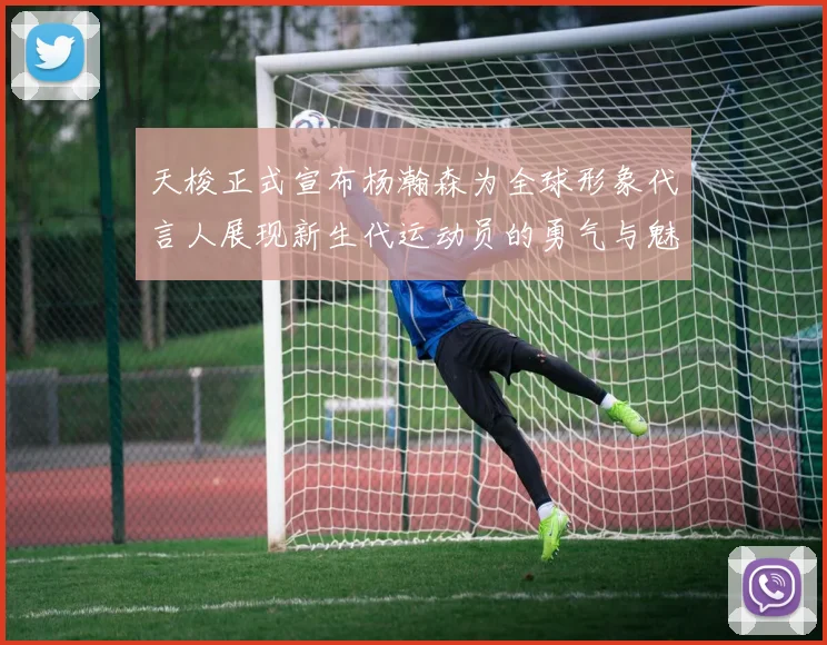 天梭正式宣布杨瀚森为全球形象代言人展现新生代运动员的勇气与魅力