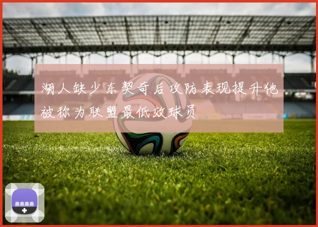 湖人缺少东契奇后攻防表现提升他被称为联盟最低效球员
