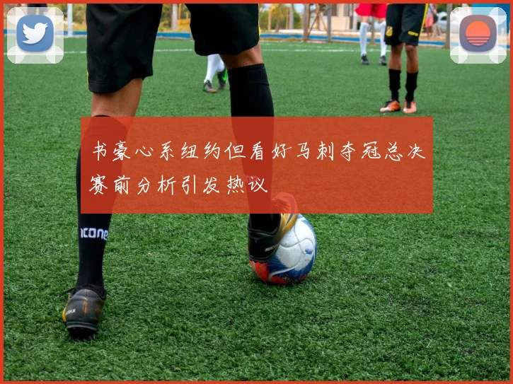 书豪心系纽约但看好马刺夺冠总决赛前分析引发热议