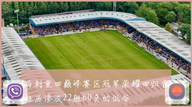 马刺重回巅峰赛区冠军荣耀回归曾经历惨淡22胜60负的低谷